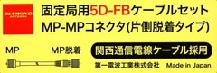 Diamond 5DF10MB 10m 5D-FB Coaxial Cable MP-MP Detachable Japan New