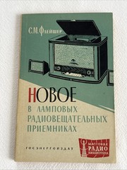 1963 Russian book THE NEW SOLUTIONS IN THE TUBE HOUSHOLD RADIO RECEIVERS