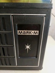 Vintage Soviet Radio “Mayak-M” (Маяк-М) – NOS / MIB – Full Set / Case & Manual